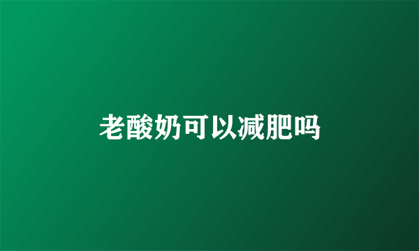 老酸奶可以减肥吗