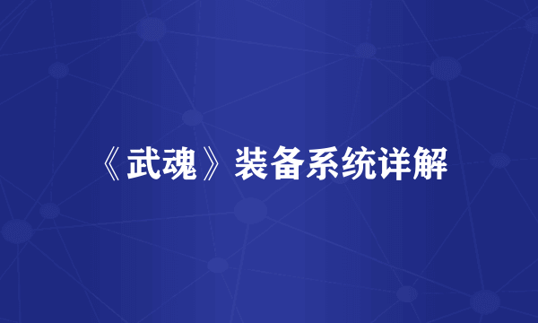 《武魂》装备系统详解