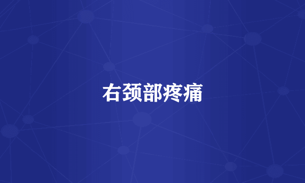 右颈部疼痛