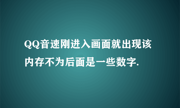 QQ音速刚进入画面就出现该内存不为后面是一些数字.