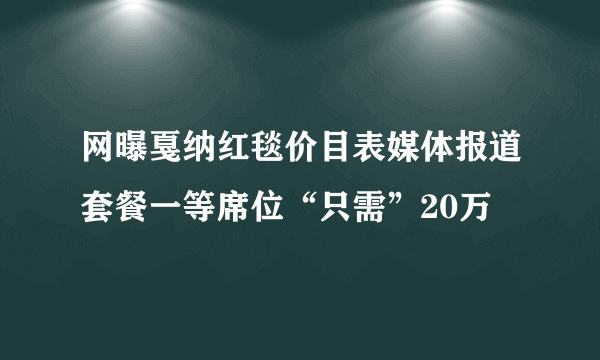 网曝戛纳红毯价目表媒体报道套餐一等席位“只需”20万