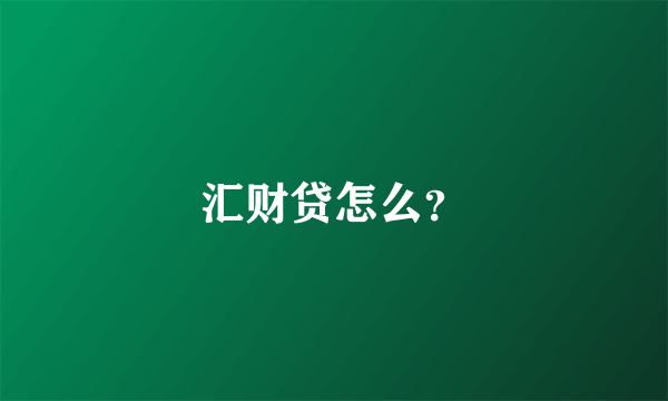 汇财贷怎么？