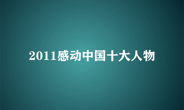 2011感动中国十大人物