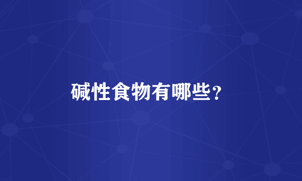 碱性食物有哪些？