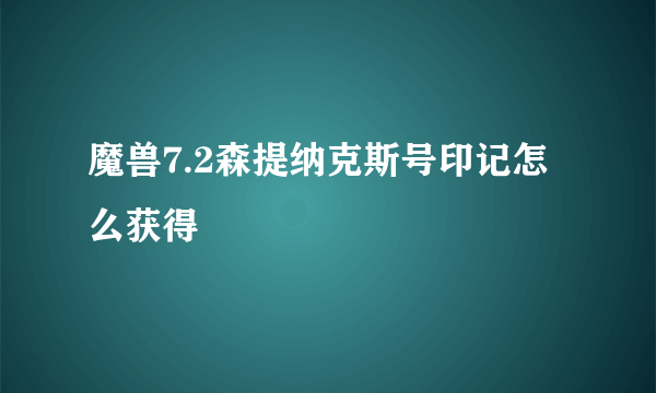 魔兽7.2森提纳克斯号印记怎么获得