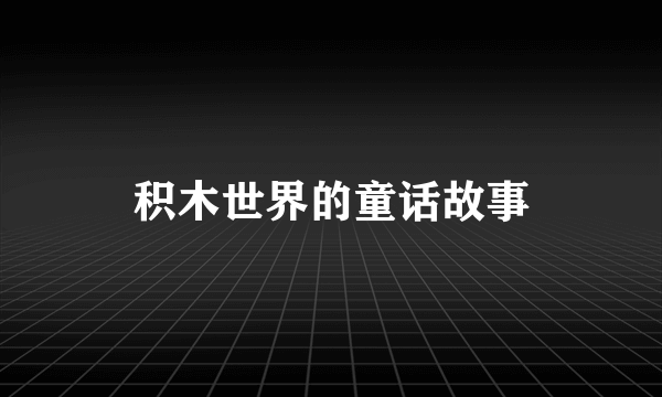 积木世界的童话故事