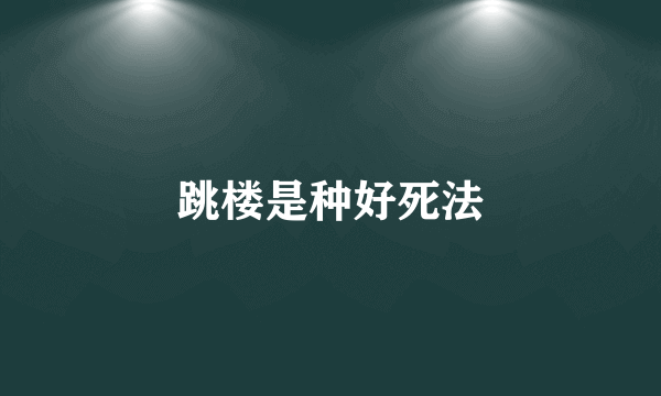 跳楼是种好死法
