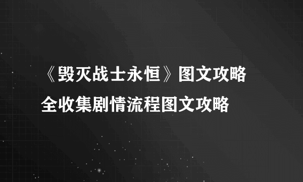 《毁灭战士永恒》图文攻略 全收集剧情流程图文攻略