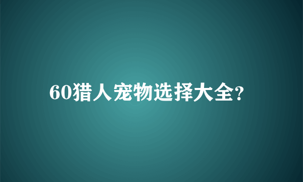 60猎人宠物选择大全？