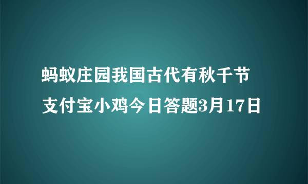 蚂蚁庄园我国古代有秋千节 支付宝小鸡今日答题3月17日