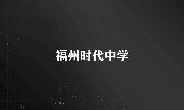 福州时代中学