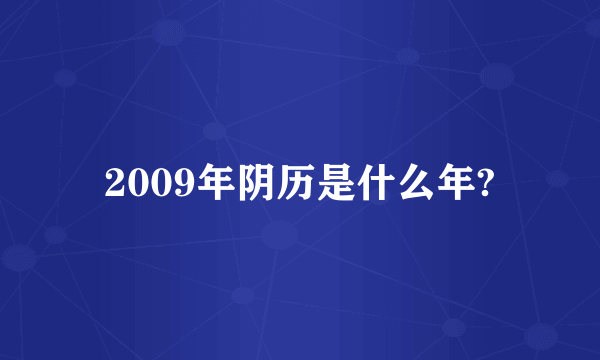 2009年阴历是什么年?