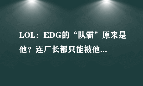 LOL：EDG的“队霸”原来是他？连厂长都只能被他压制在身下