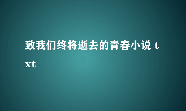 致我们终将逝去的青春小说 txt