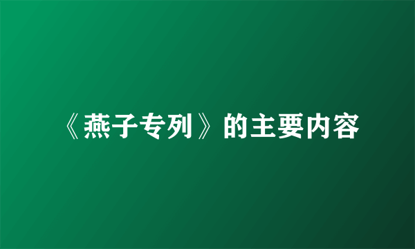 《燕子专列》的主要内容