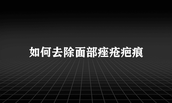 如何去除面部痤疮疤痕
