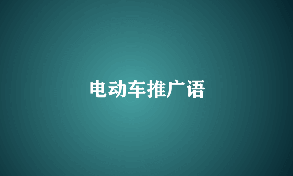 电动车推广语