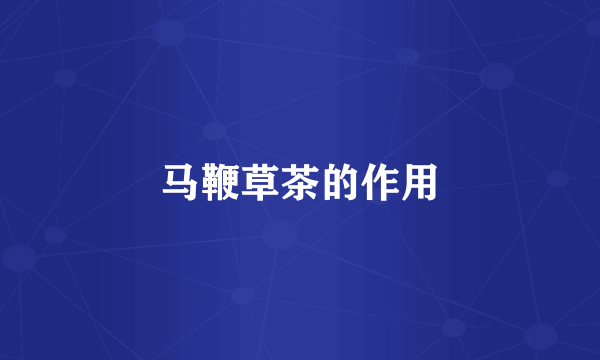 马鞭草茶的作用