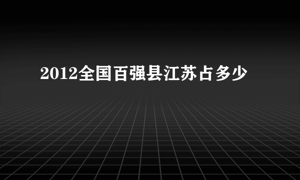 2012全国百强县江苏占多少