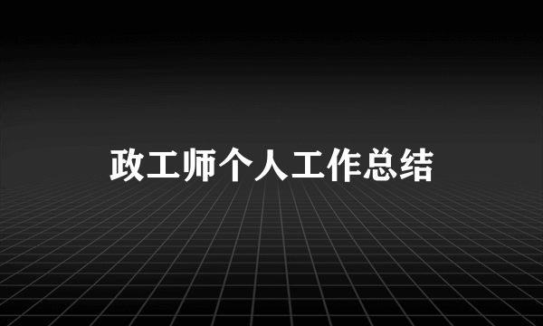 政工师个人工作总结
