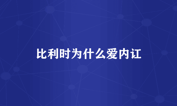 比利时为什么爱内讧