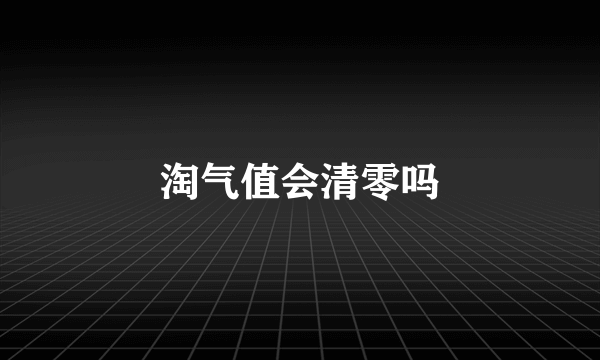 淘气值会清零吗