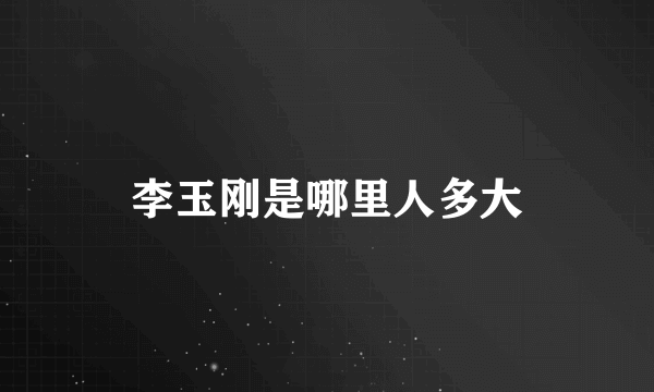 李玉刚是哪里人多大