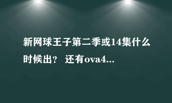 新网球王子第二季或14集什么时候出？ 还有ova4什么时候出