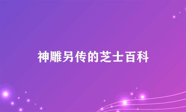 神雕另传的芝士百科