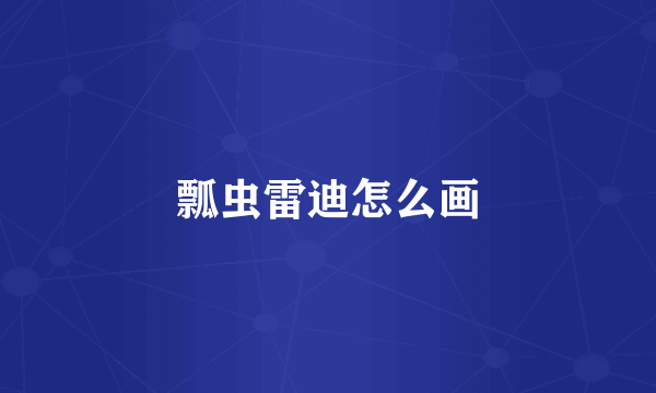 瓢虫雷迪怎么画