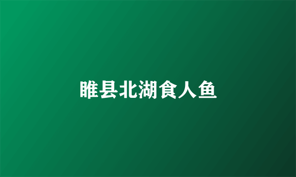 睢县北湖食人鱼