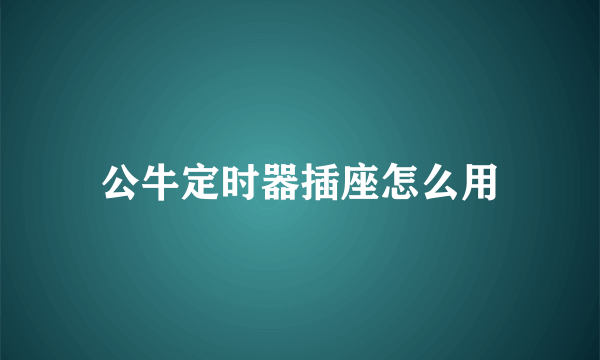 公牛定时器插座怎么用
