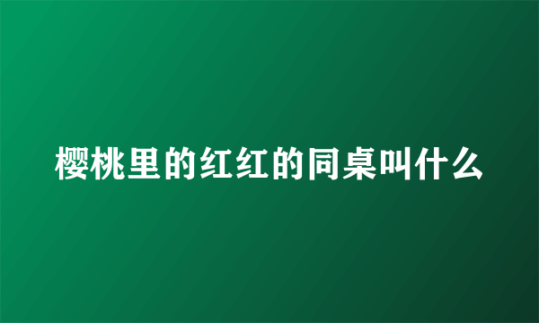 樱桃里的红红的同桌叫什么