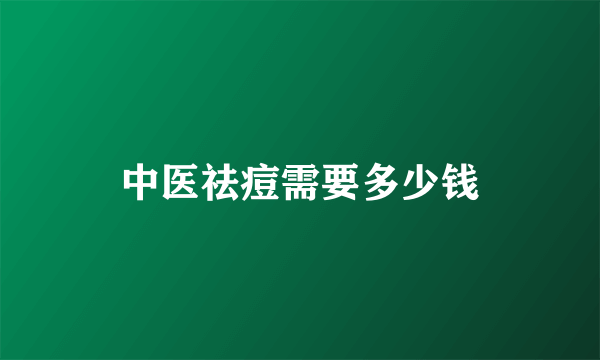 中医祛痘需要多少钱