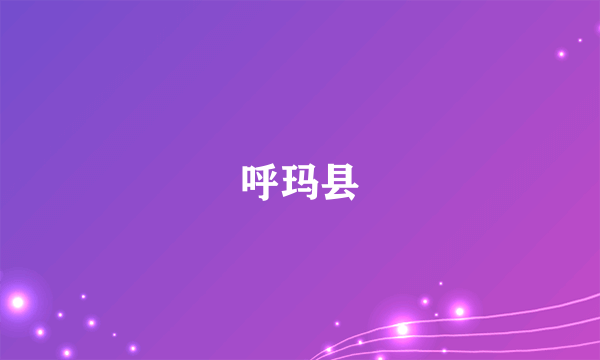 呼玛县