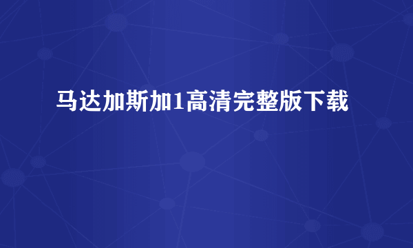 马达加斯加1高清完整版下载