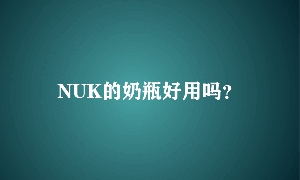 NUK的奶瓶好用吗？