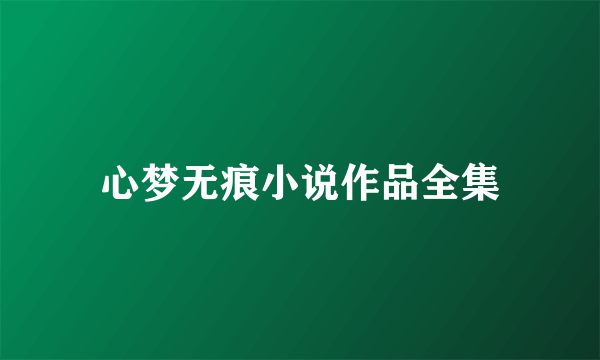 心梦无痕小说作品全集