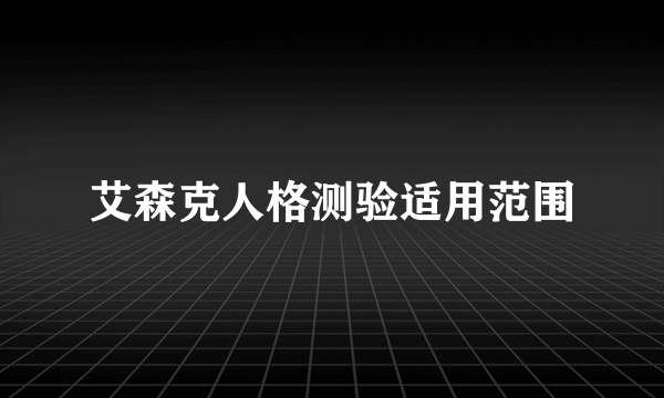 艾森克人格测验适用范围
