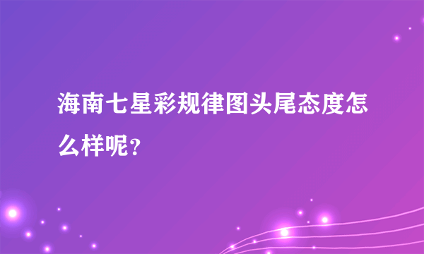 海南七星彩规律图头尾态度怎么样呢？