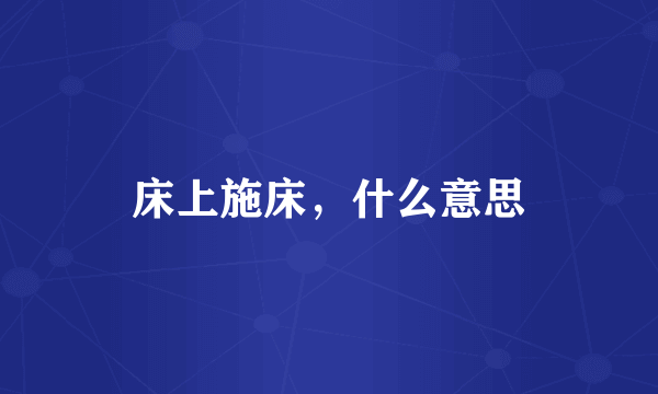 床上施床，什么意思