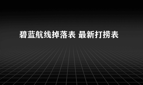 碧蓝航线掉落表 最新打捞表