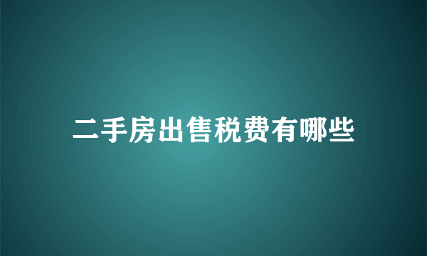 二手房出售税费有哪些