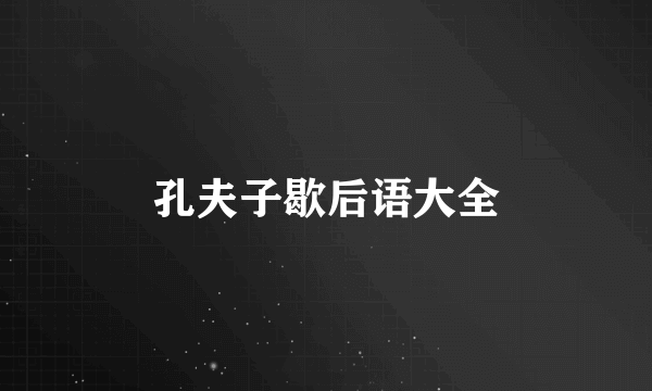 孔夫子歇后语大全