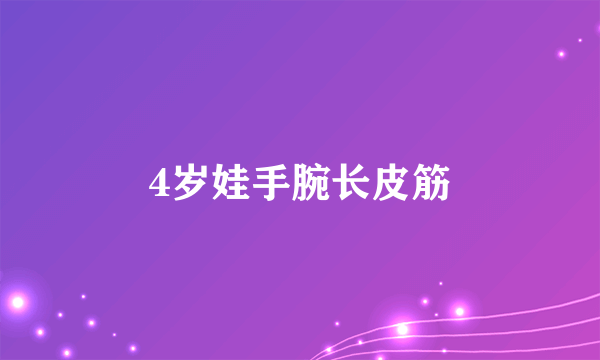 4岁娃手腕长皮筋