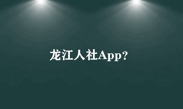 龙江人社App？
