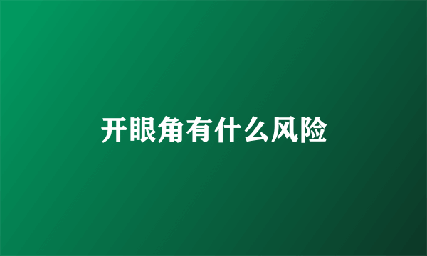 开眼角有什么风险