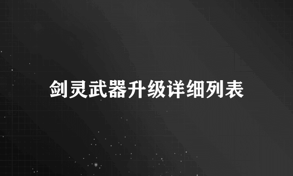 剑灵武器升级详细列表