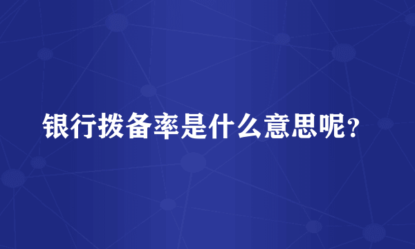 银行拨备率是什么意思呢？
