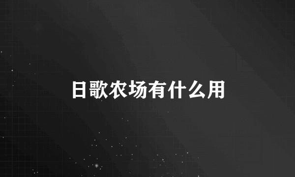 日歌农场有什么用